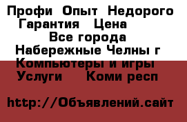 Профи. Опыт. Недорого. Гарантия › Цена ­ 100 - Все города, Набережные Челны г. Компьютеры и игры » Услуги   . Коми респ.